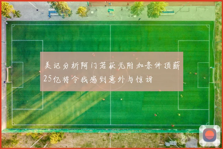美记分析阿门若获无附加条件顶薪25亿将令我感到意外与惊讶