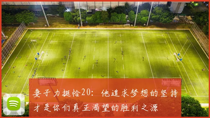 妻子力挺恰20：他追求梦想的坚持才是你们真正渴望的胜利之源