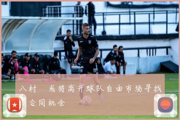 八村塁或将离开球队自由市场寻找新合同机会