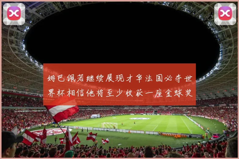 姆巴佩若继续展现才华法国必夺世界杯相信他将至少收获一座金球奖