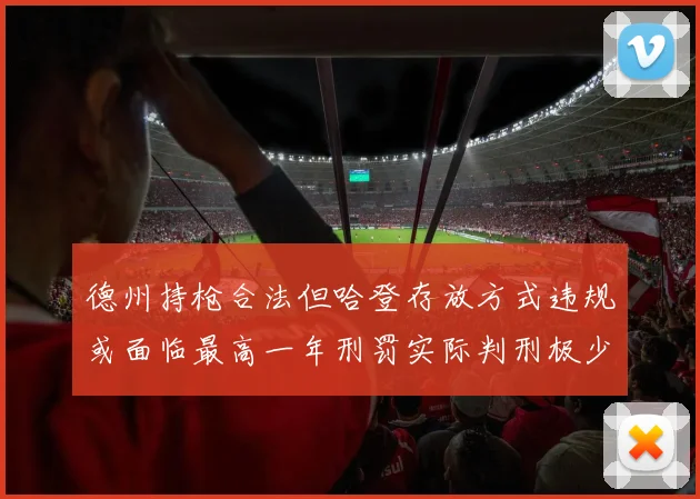 德州持枪合法但哈登存放方式违规或面临最高一年刑罚实际判刑极少