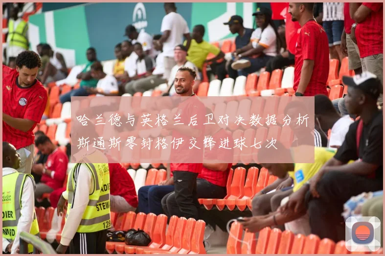 哈兰德与英格兰后卫对决数据分析斯通斯零封格伊交锋进球七次