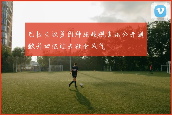 巴拉圭议员因种族歧视言论公开道歉并回忆过去社会风气