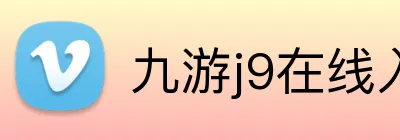 九游j9在线入口 logo